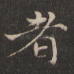 者