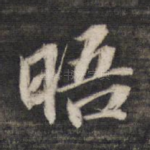 晤