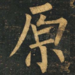 原
