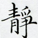 静