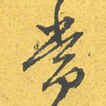 尝
