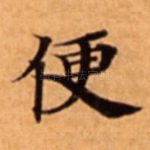 便