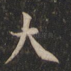 大