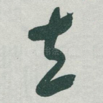 立