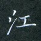 江