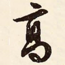 高