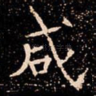 咸
