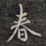 春