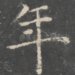 年