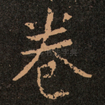 卷