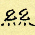 丝