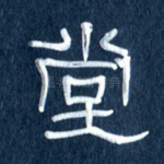 堂