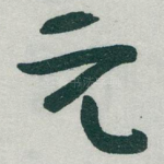 元