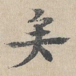 矣