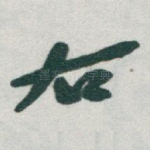 右