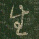 生