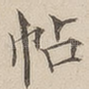 帖