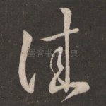 佳