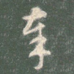 奉