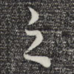 之