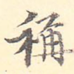 称