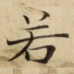 若