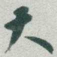 天