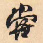 嘗