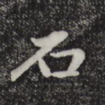 石