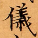 儀