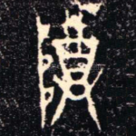 尊
