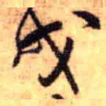 戌
