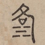 洛