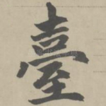 台