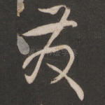 发