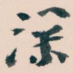 深