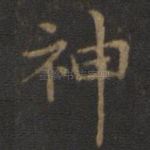 神