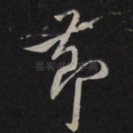 节