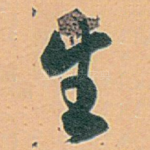 生