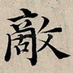 敌