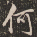 何