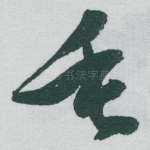 垂