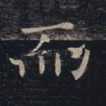 而
