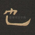 也