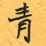 青