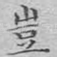 岂