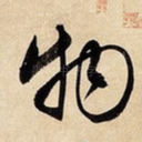 物