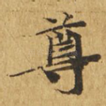 尊