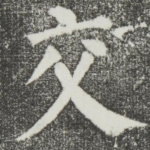 交