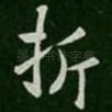 折